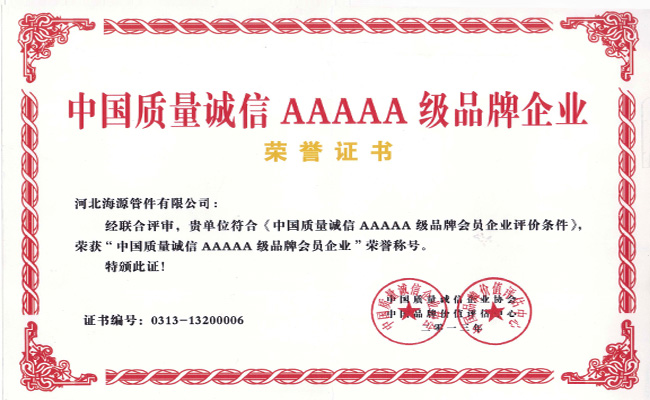 中國(guó)質(zhì)量誠(chéng)信5A級(jí)企業(yè)